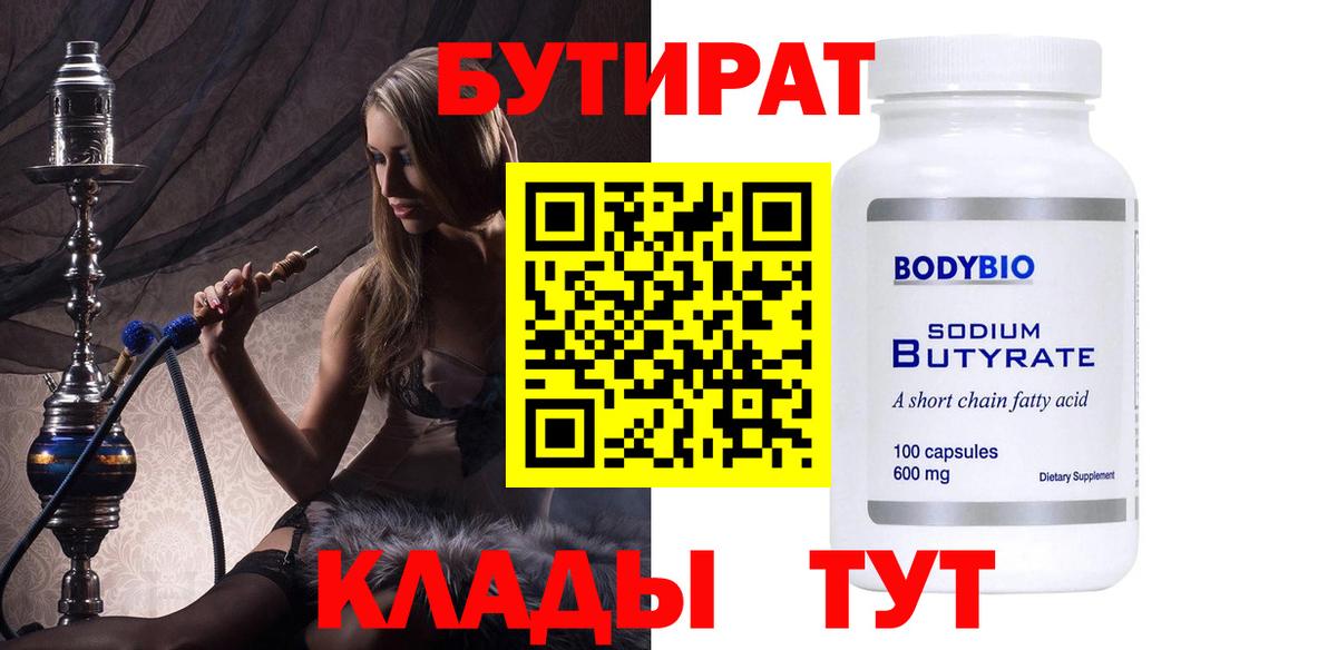 Бутират 99% Усолье-Сибирское