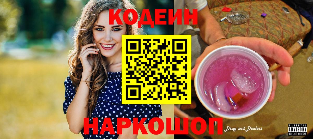 Codein Purple Drank  Кодеиновый сироп Lean Purple Drank  Вход с VPN  Усолье-Сибирское 